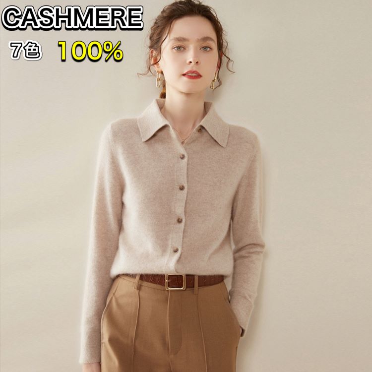 カシミヤ カーディガン カシミヤ セーター カシミヤ100％ ポロシャツ 長袖 カーディガン レディース ニット 洗える 7色 無地 ソフトな肌触り カシミヤ カーディガン セーター カシミヤ100％ ポロシャツ 長袖