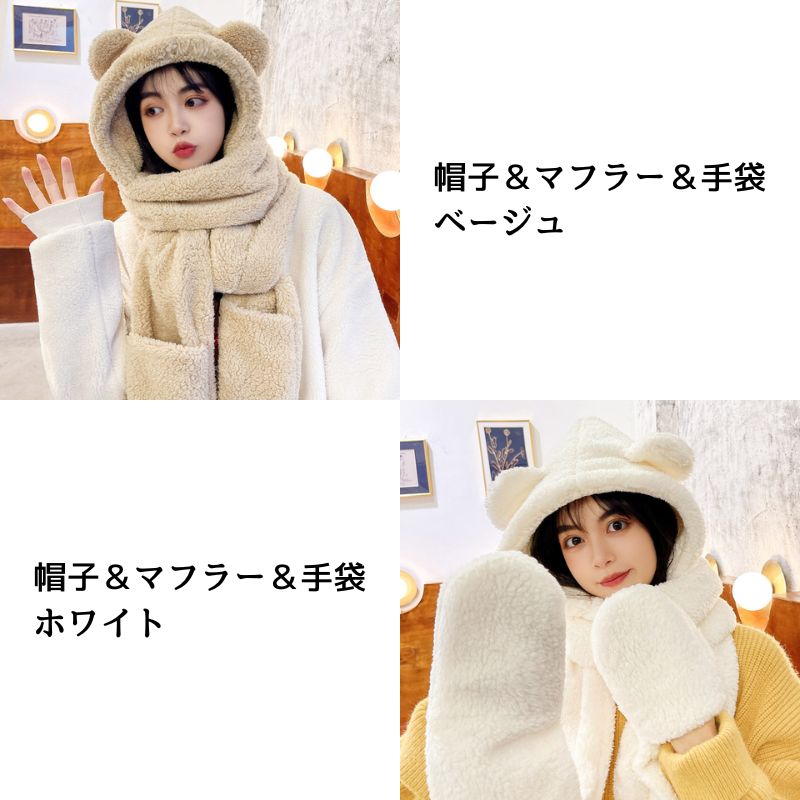 暖か ふわふわ 秋冬 帽子 マフラー 手袋 一体型 フード付