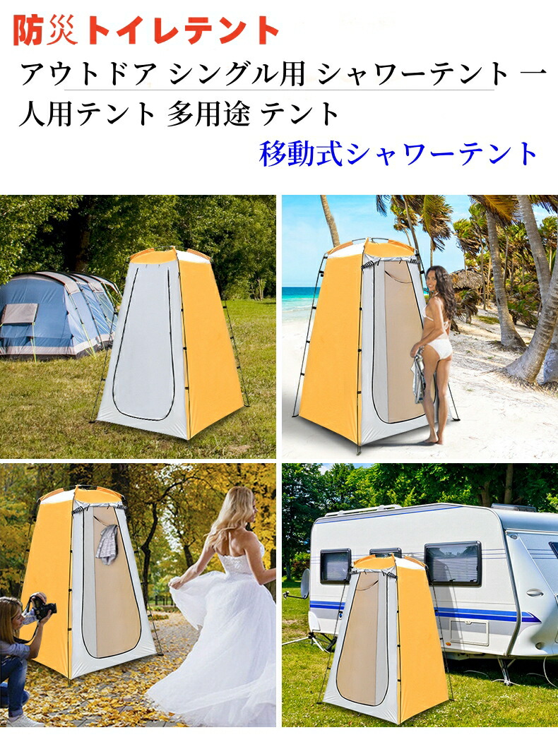 アウトドア シングル用 シャワーテント 一人用テント 多用途 テント
