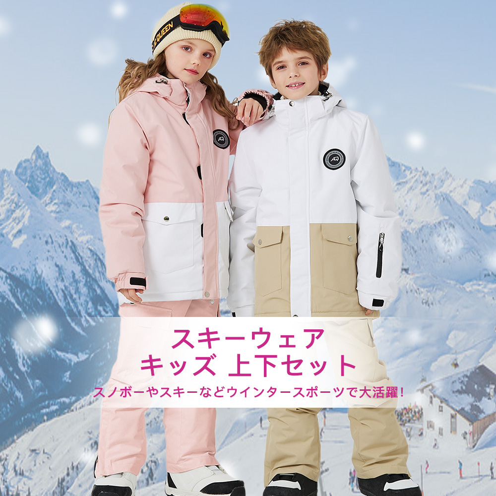 【新品発売！雪の日にも暖かい】スキーウェア スノーボードウェア キッズ 上下セット パンツ ジャケット スキー ジュニア 子供用 おしゃれ かわいい 防寒_1