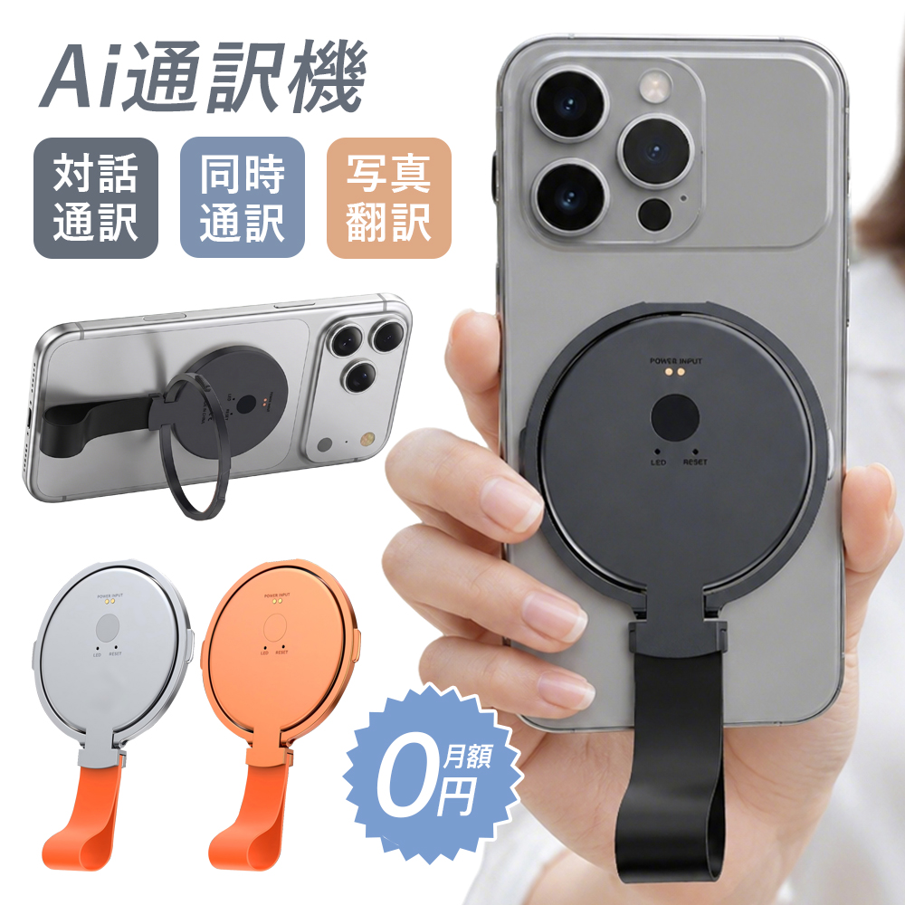 AI翻訳機 スマホ装着型 150以上の言語対応 リアルタイム音声翻訳 同時