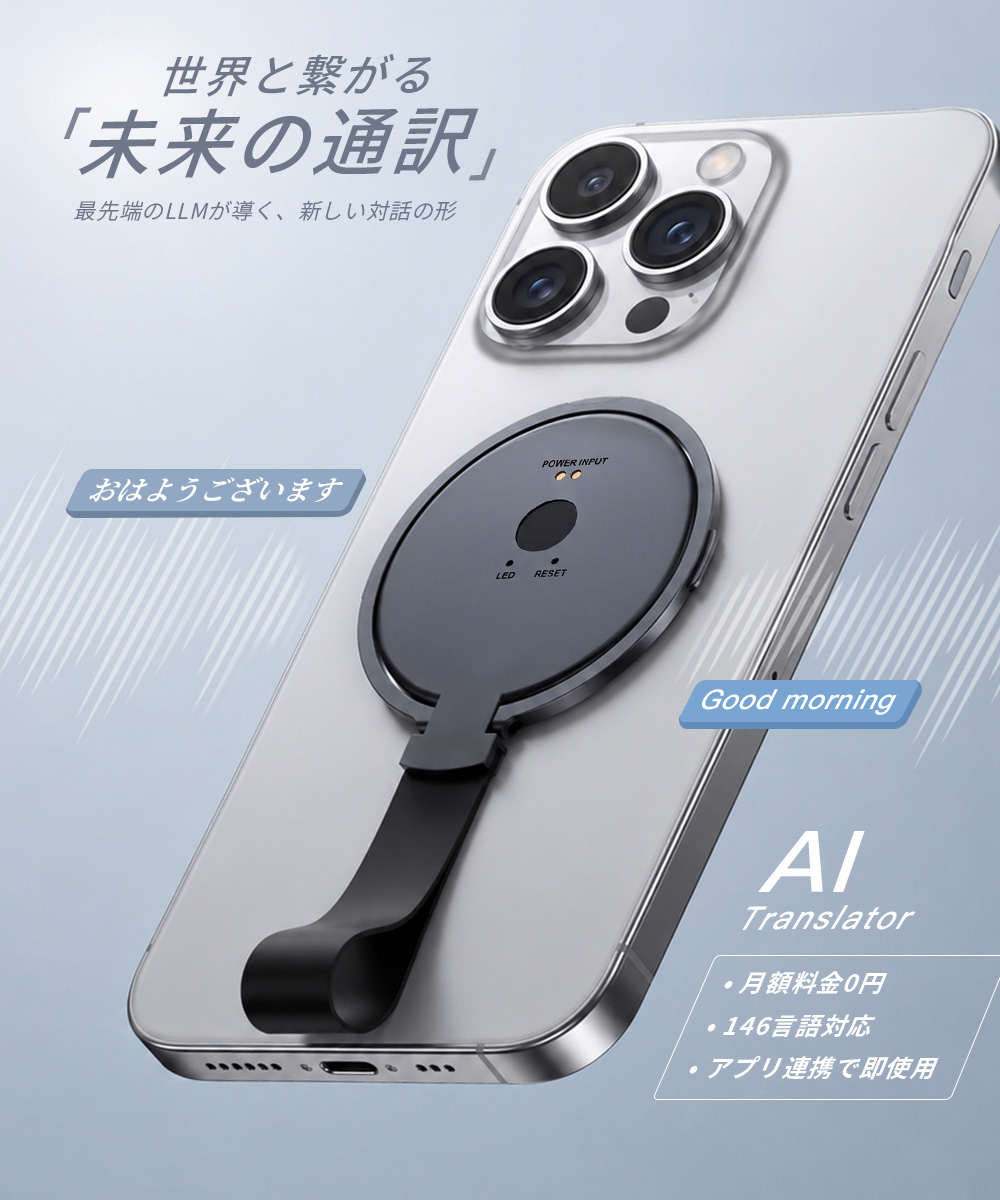 AI翻訳機 スマホ装着型 150以上の言語対応 リアルタイム音声翻訳 同時