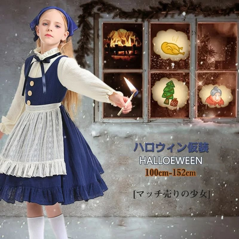 コスプレ ハロウィン仮装 マッチ売りの少女 童話 4点セット キッズ 子供 女の子 ワンピース 髪飾り エプロン｜novamedical