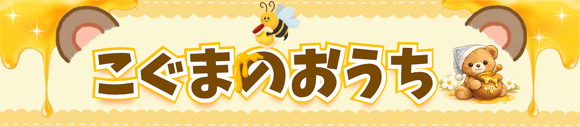 こぐまのおうち ヘッダー画像
