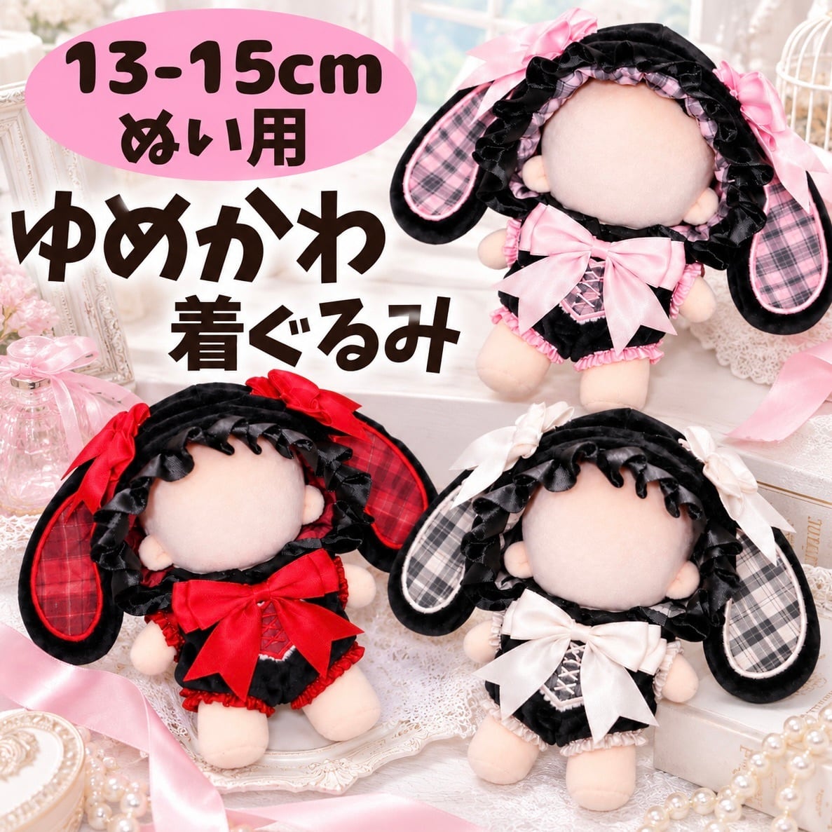 ぬい服 13cm 14cm 15cm 地雷系 量産型 うさぎ 着ぐるみ 垂れ耳 うさ耳