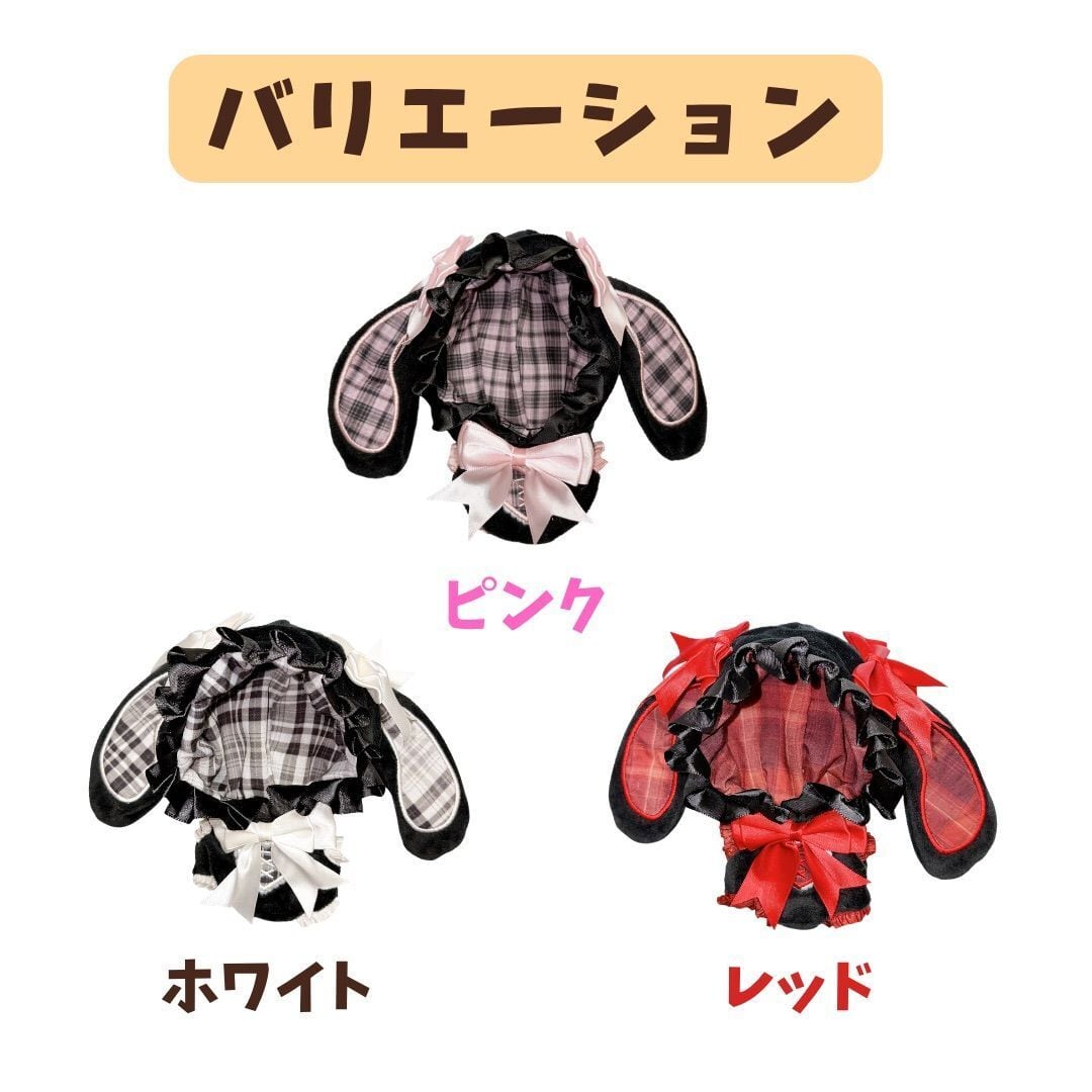 ぬい服 13cm 14cm 15cm 地雷系 量産型 うさぎ 着ぐるみ 垂れ耳 うさ耳
