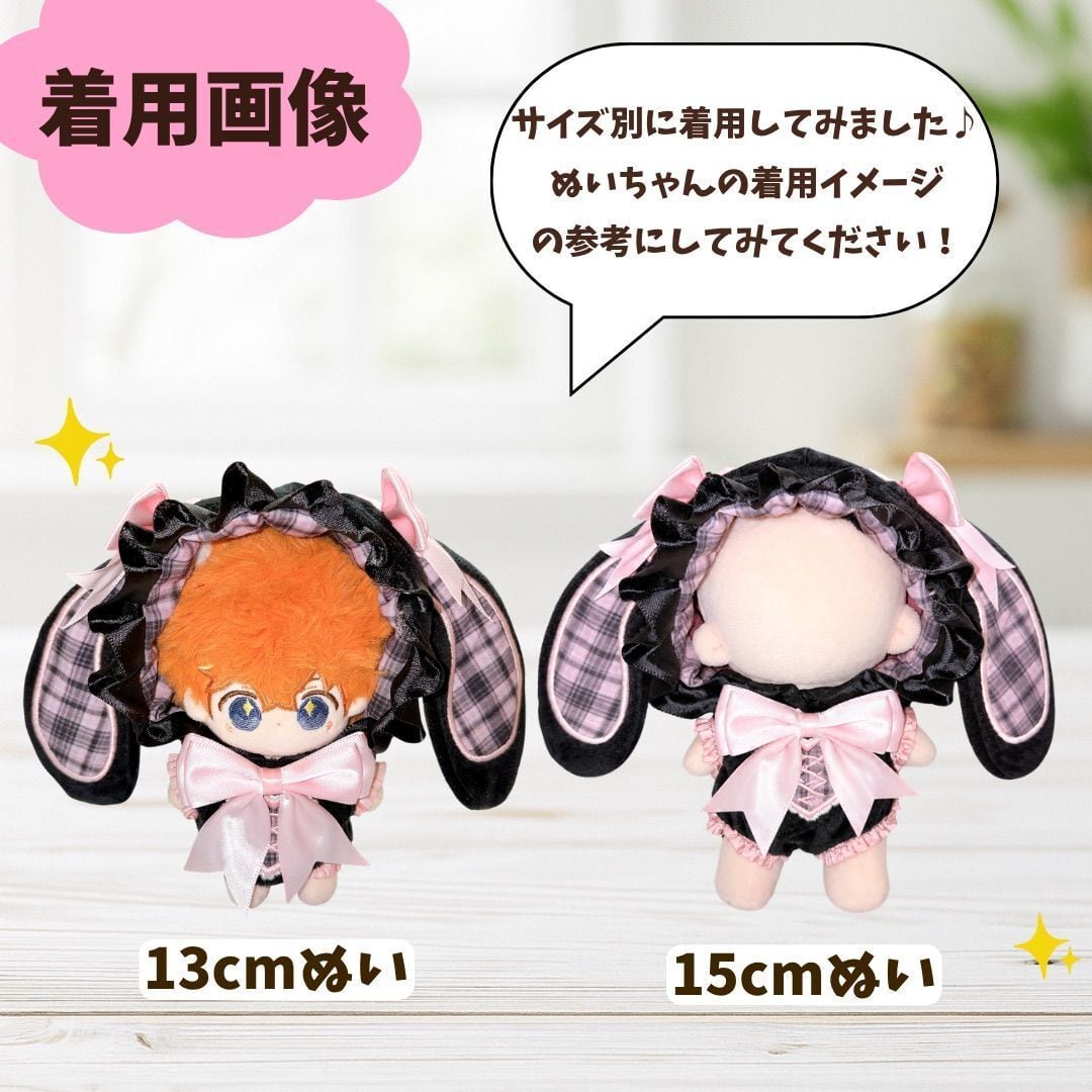 ぬい服 13cm 14cm 15cm 地雷系 量産型 うさぎ 着ぐるみ 垂れ耳 うさ耳