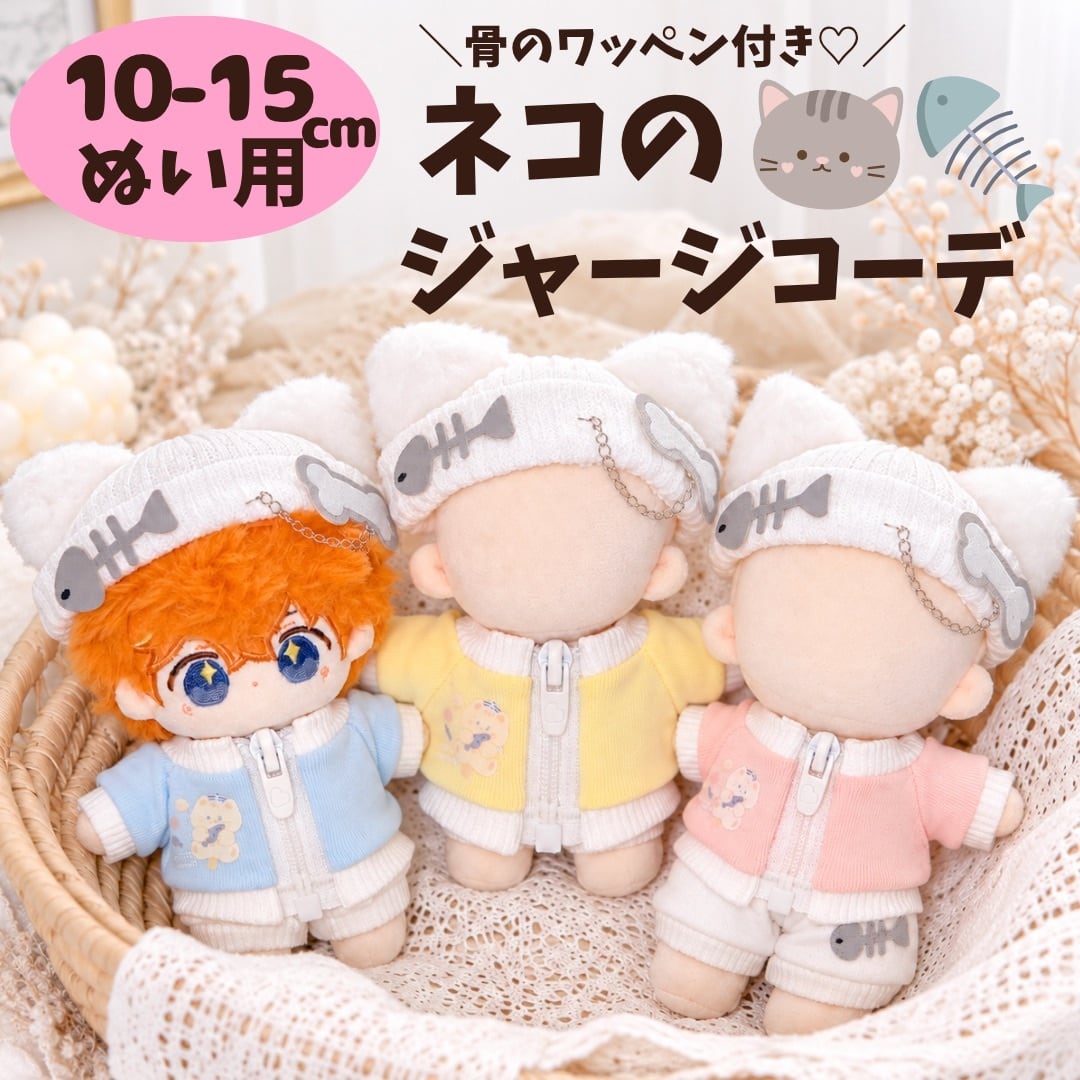 ぬい服 10cm 12cm 15cm ジャージ セットアップ 3点セット 猫耳 帽子 骨