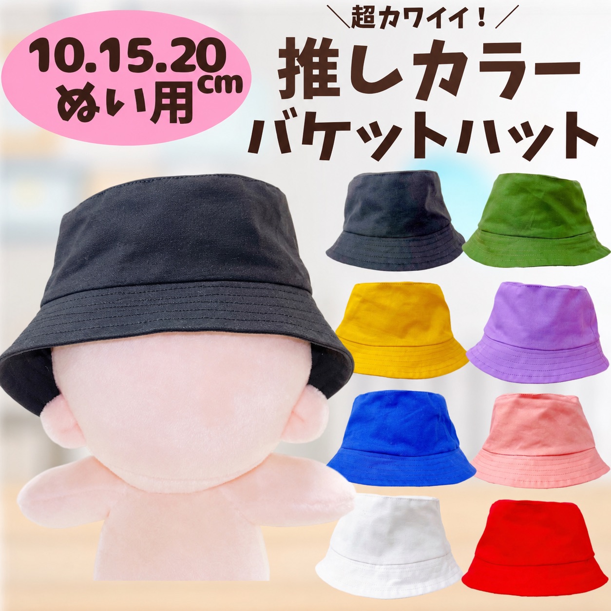 【 オーダーページ 】にじまるっと ぬい服 リボンハット 帽子 13cm ぬい ぬい服 10cm 15cm 20cm 8色の推しカラーバケットハット 帽子 ぼうし