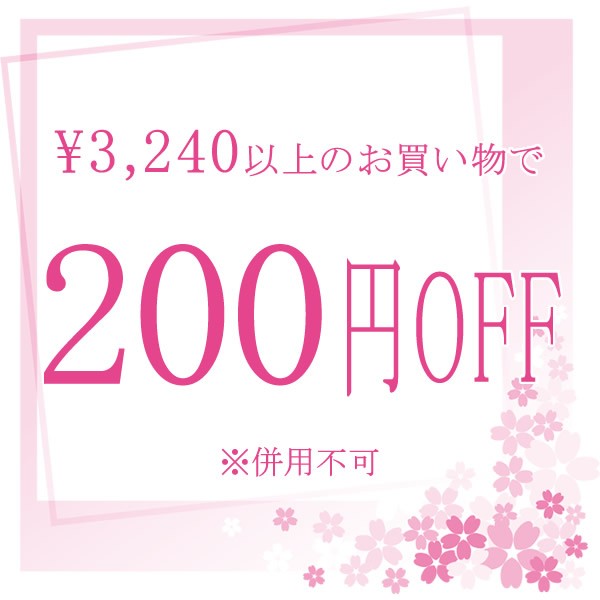 200円OFF