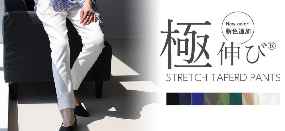 極伸びストレッチテーパードパンツ