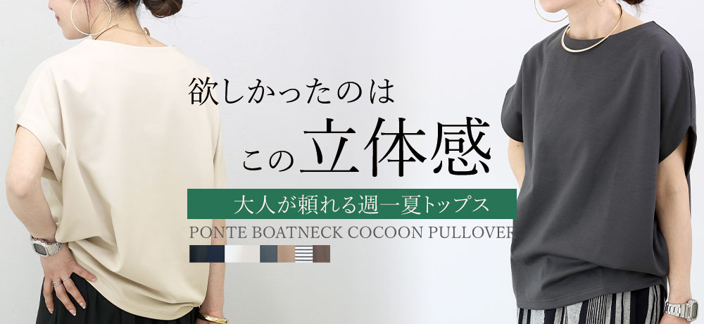 ポンチボートネックコクーンプルオーバー  