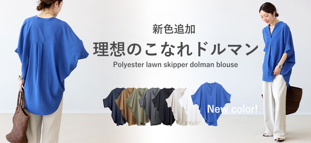 エステルローンスキッパードルマンブラウス 