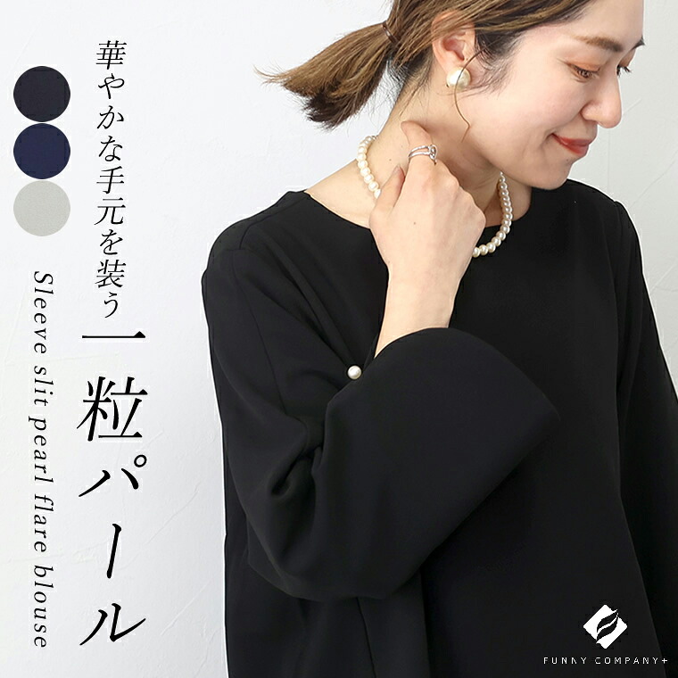 袖スリットパールフレアブラウス
