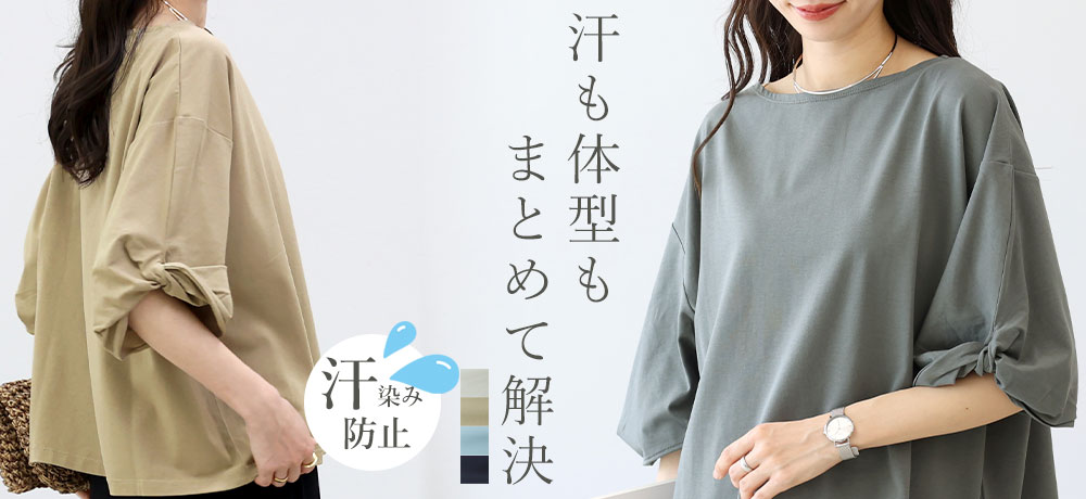 汗染み防止加工ツイストスリーブプルオーバー