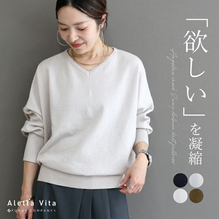 Aletta vita ニット ラメ ゆったり Vネック ボートネック ハイゲージ