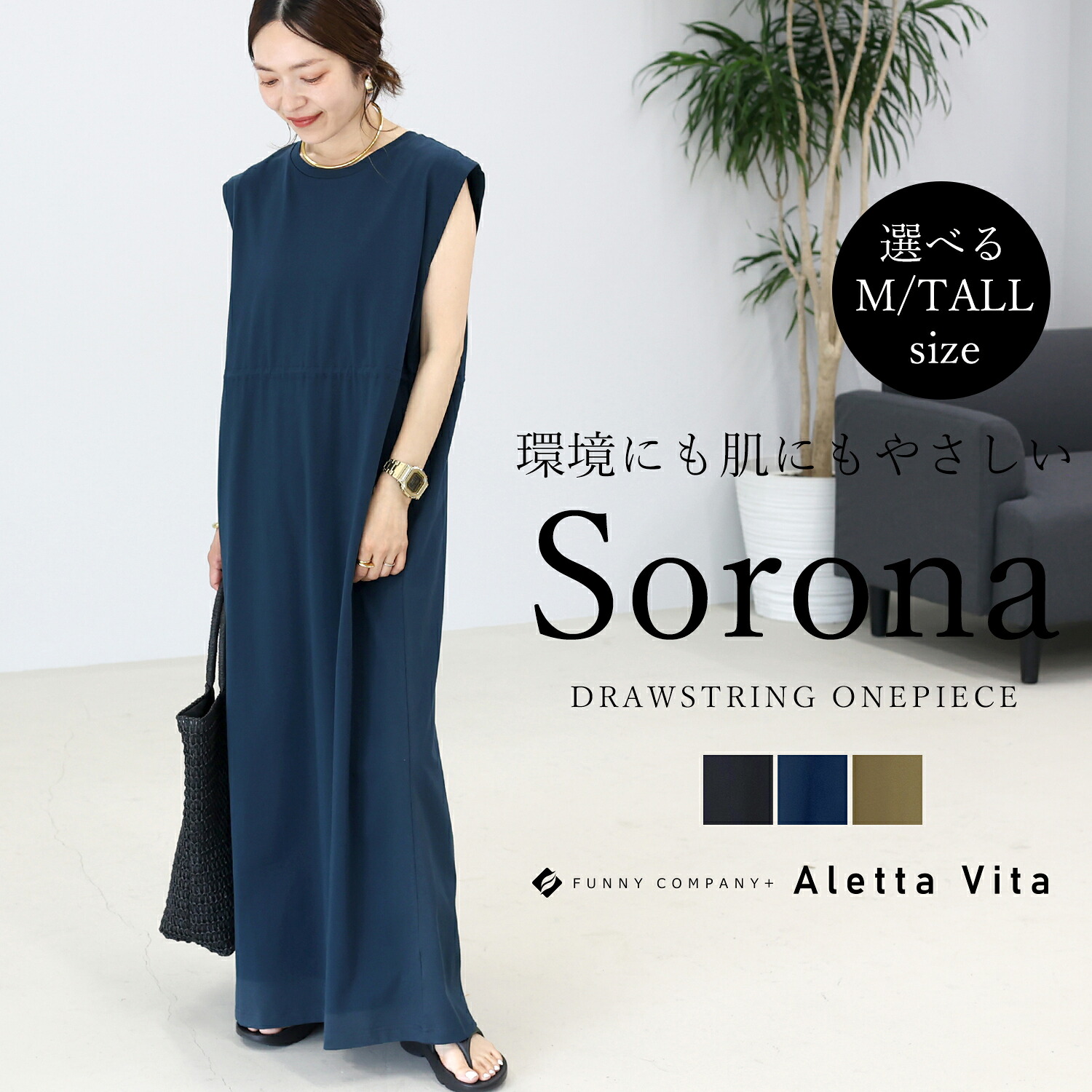 Aletta vita ワンピース ドロスト ソロナ 機能性素材 サステナブル