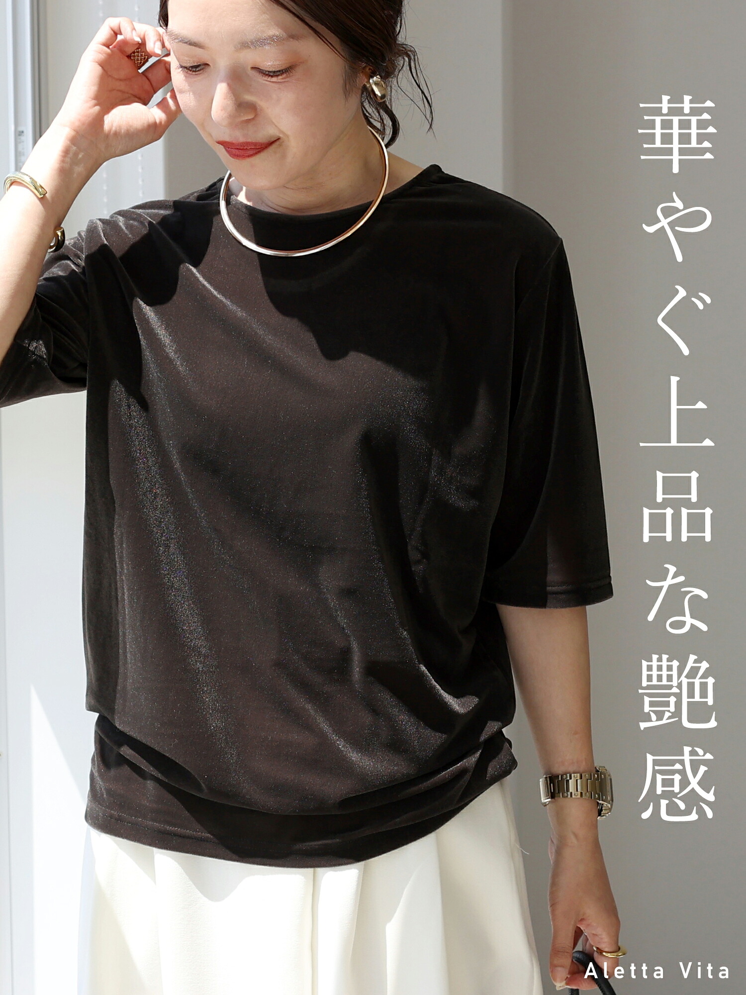 Aletta vita トップス カットソー 艶 光沢 伸縮 ストレッチ 楽 きれい