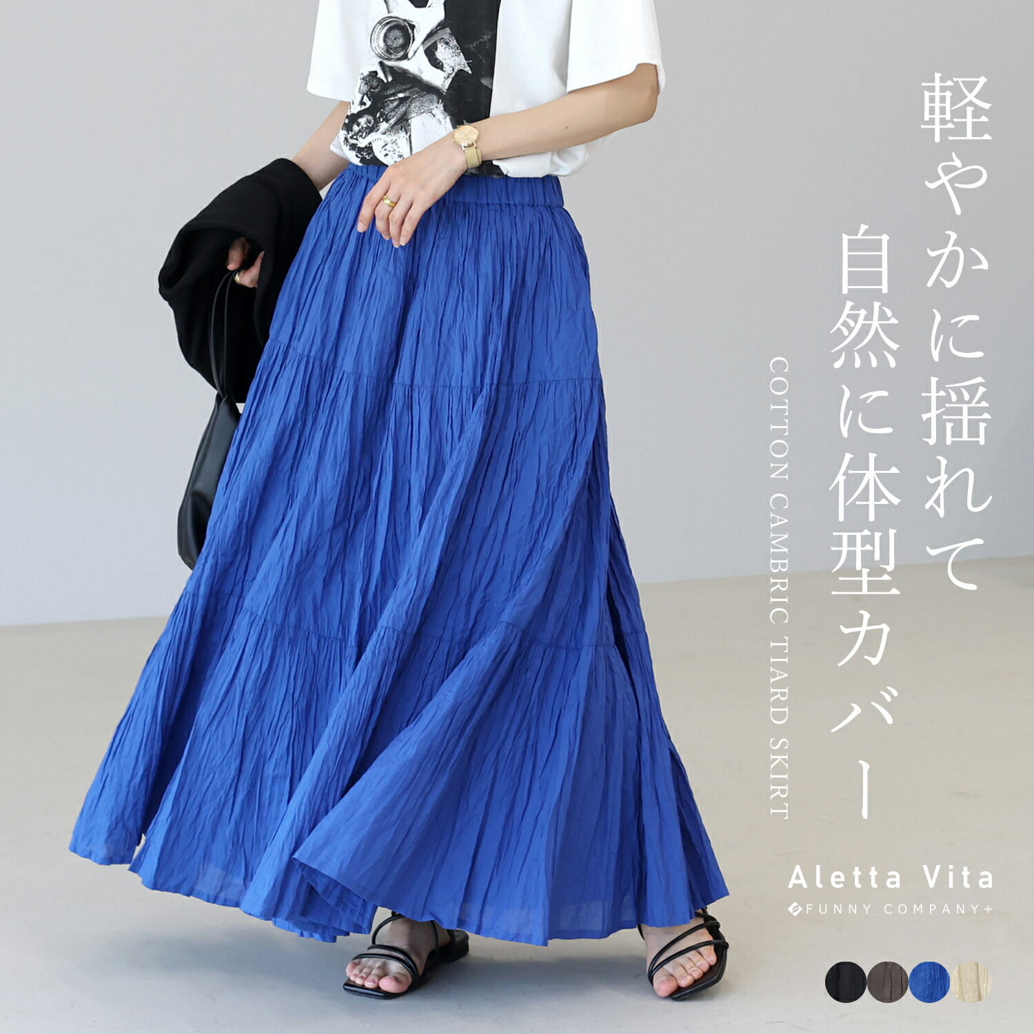 【elif】完売品☆ 25ヤードスカート☆コットン(黒/水色/青) Aletta vita ボトムス ロング 大人 30代 40代 50代 体型カバー 軽い