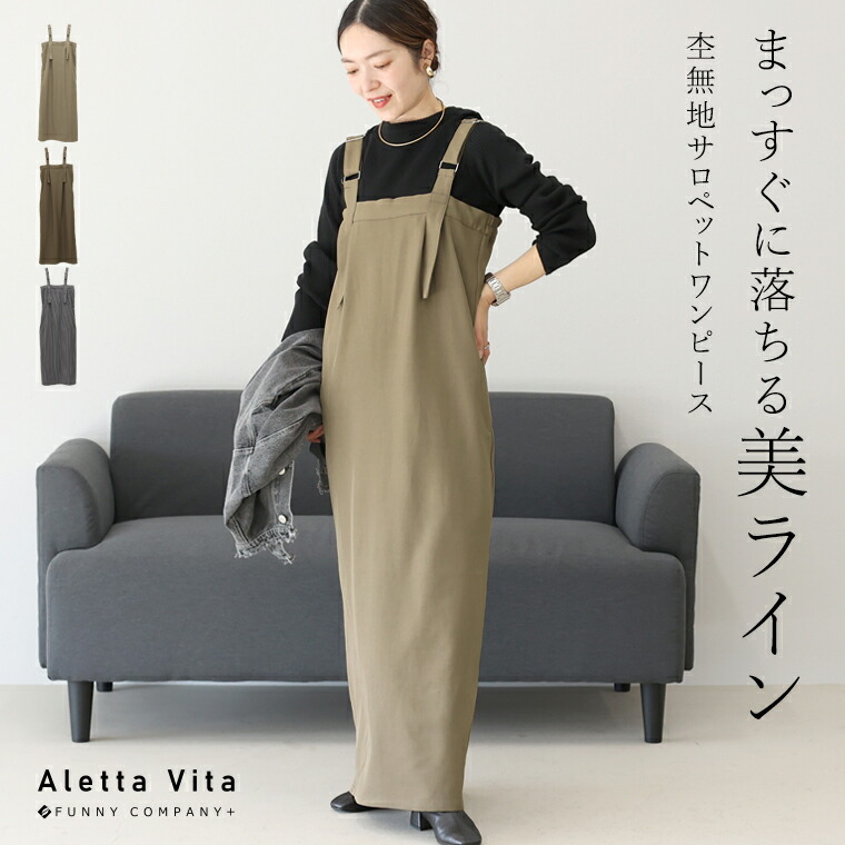 タグ付き未使用　ALBUM DI FAMIGLIA サロペットワンピース　S Aletta vita ワンピース サロペットワンピ 大人 ツイル Iライン 体型
