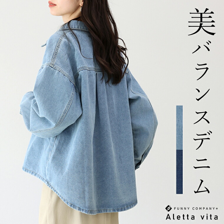 Aletta vita トップス デニム シャツ 羽織り ジャケット 体型カバー 30