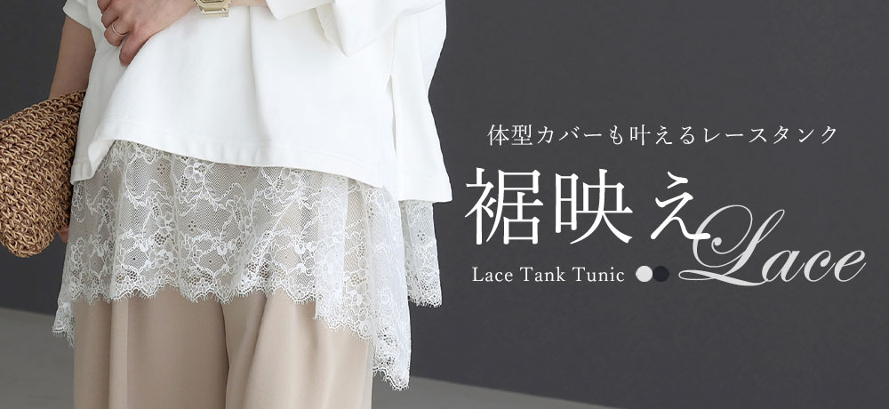T/Cフライス裾レースタンクチュニック