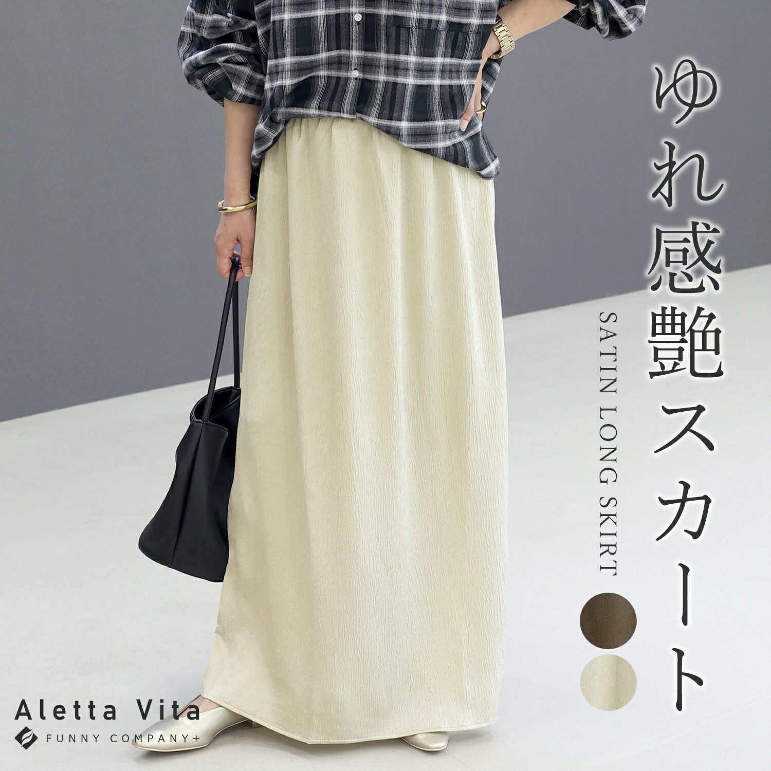 シワ加工サテンロングスカート 【メール便不可】