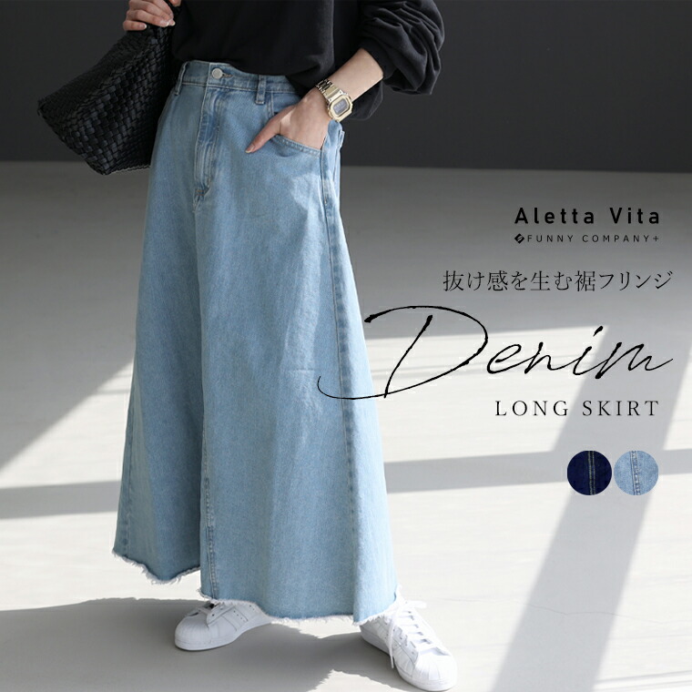 Aletta vita スカート ロング デニム フレア 体型カバー 30代 40代 50