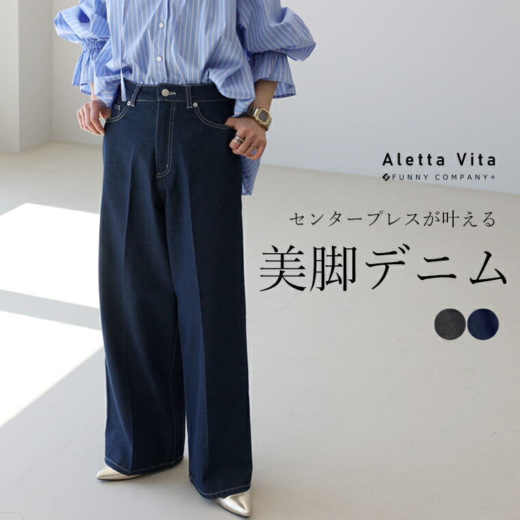Aletta vita パンツ デニム ライトオンス センタープレス 美脚 体型
