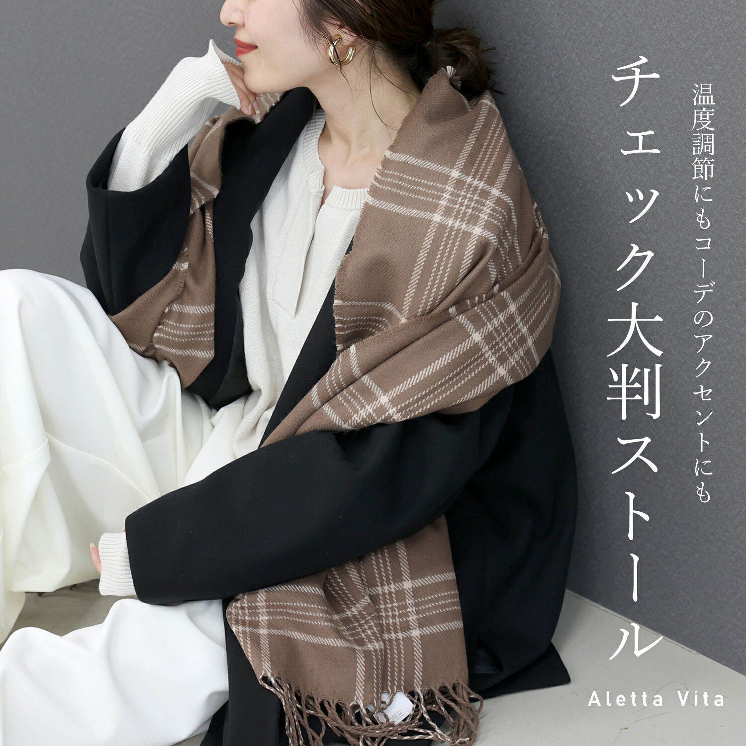 チェック大判ストール 【メール便不可】