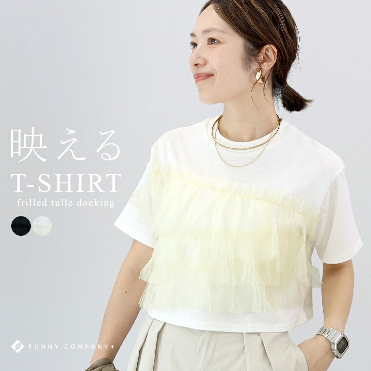 chignon 〜チュールドッキング無地カットソー　たくしあげチュール部分のみ chignon 〜チュールドッキング無地カットソー たくしあげチュール部分