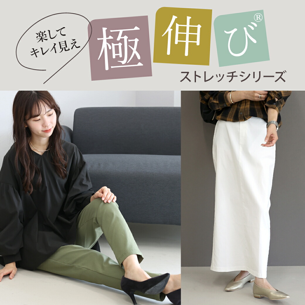 極伸びストレッチシリーズ