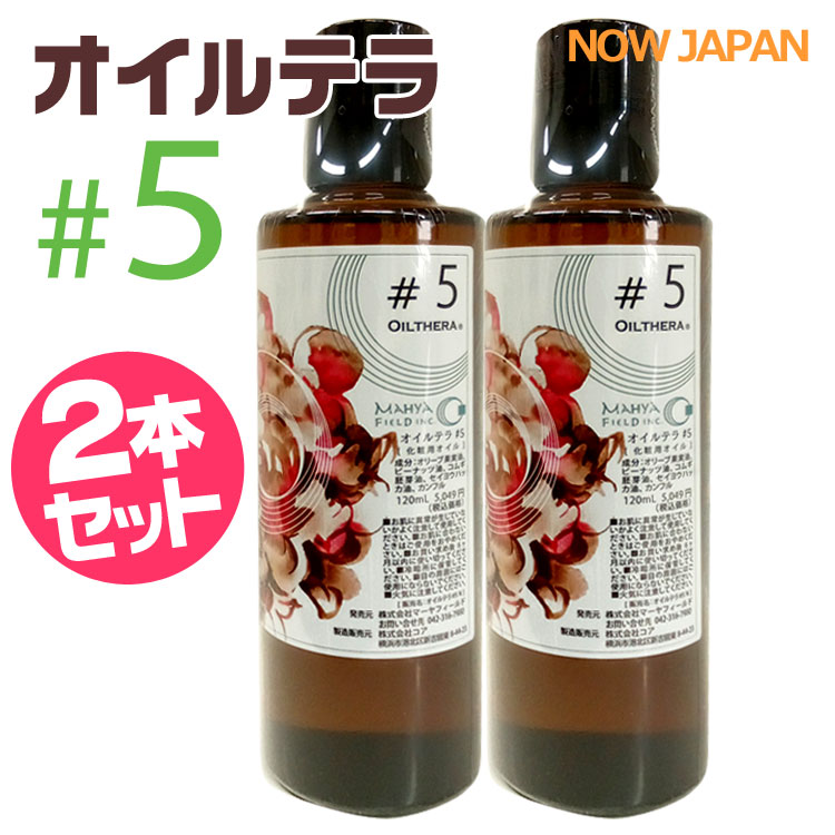 オイルテラ 5番 120ml◆2本セット マーヤフィールドオイルテラ＃5 アーユルベーダ マッサージオイル