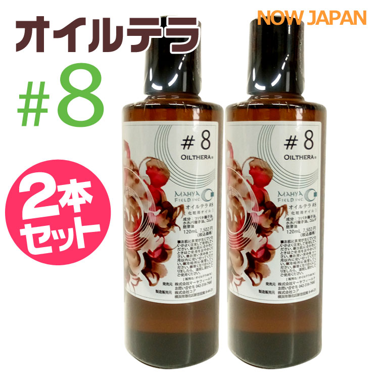 オイルテラ 8番 120ml◆2本セット マーヤフィールド オイルテラ＃8  アーユルベーダ マッサージオイル