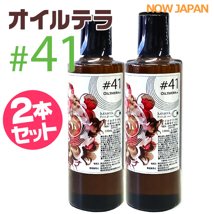 オイルテラ 41番 120ml◆2本セット マーヤフィールド オイルテラ＃41 アーユルベーダ マッサージオイル