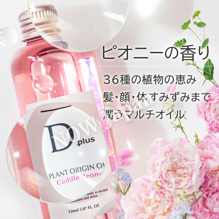 D plus プラントオリジンオイル ピオニー 150mL◇4本セット 送料無料