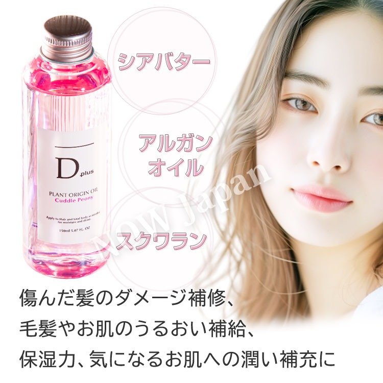 D plus プラントオリジンオイル ピオニー 150mL◇4本セット 送料無料