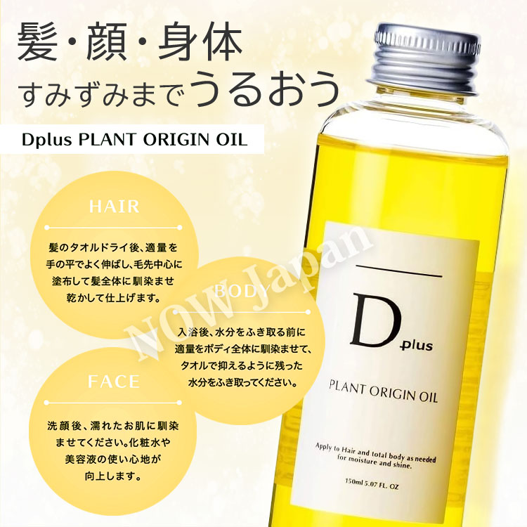 D plus プラントオリジンオイル 150mL◇4本セット 送料無料 日本製