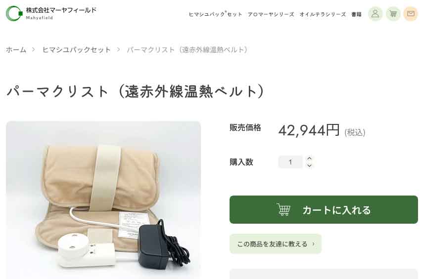 遠赤外線ベルト パーマクリスト マーヤフィールド ☆コットン