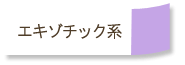 エキゾチック系