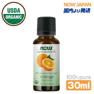 オレンジ 精油 オーガニック 30ml NOW オレンジオイル 正規輸入品 エッセンシャルオイル スイート種 有機 ナウ アロマオイル orange organic