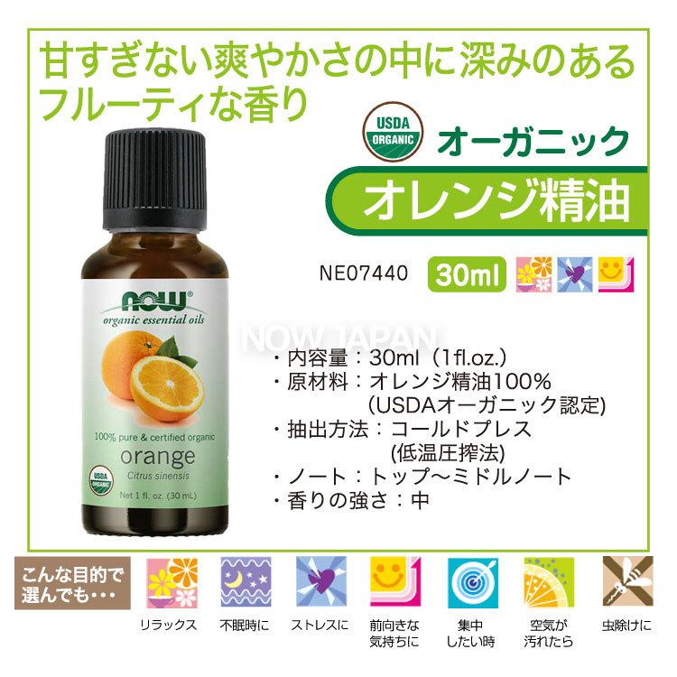 オレンジ 精油 オーガニック 30ml NOW オレンジオイル 正規輸入品