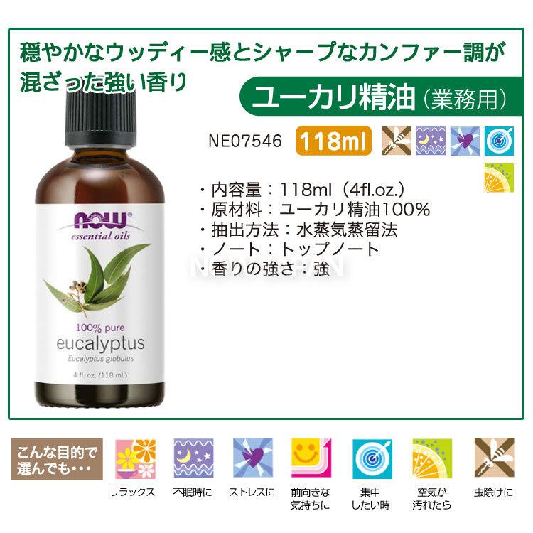 ユーカリ 精油 業務用 118ml 大容量 NOW ユーカリオイル 正規輸入品 エッセンシャルオイル 花粉対策 グッズ 虫対策 部屋干し 臭い ナウ  アロマオイル eucalyptus