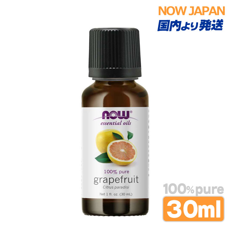 グレープフルーツ 精油 30ml NOW グレープフルーツオイル 正規