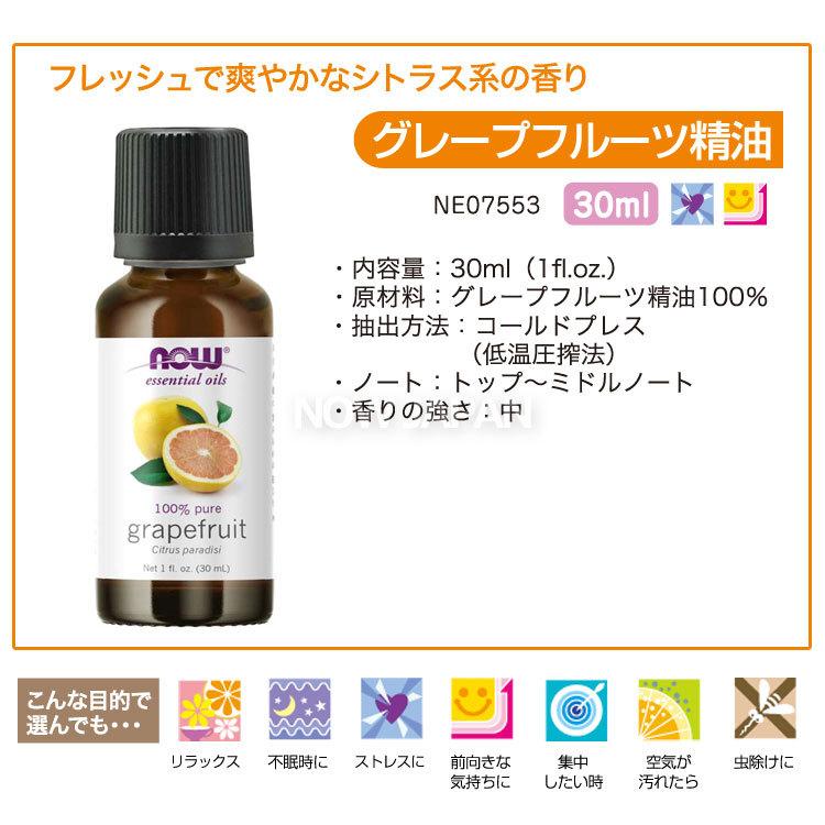 グレープフルーツ 精油 30ml NOW グレープフルーツオイル 正規