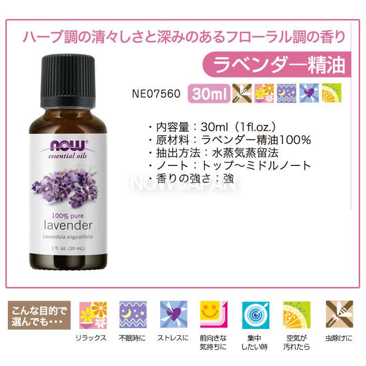 ラベンダー 精油 30ml NOW ラベンダーオイル 正規輸入品