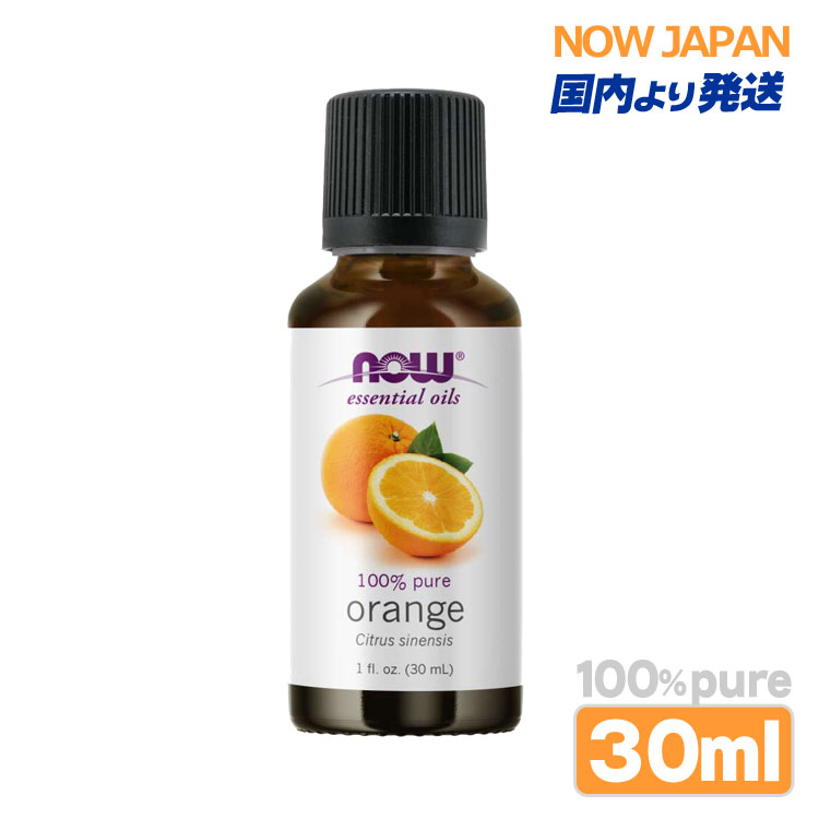 オレンジ 精油 30ml NOW オレンジオイル 正規輸入品 エッセンシャルオイル 低温圧搾法 スイート種オレンジ ナウ アロマオイル orange