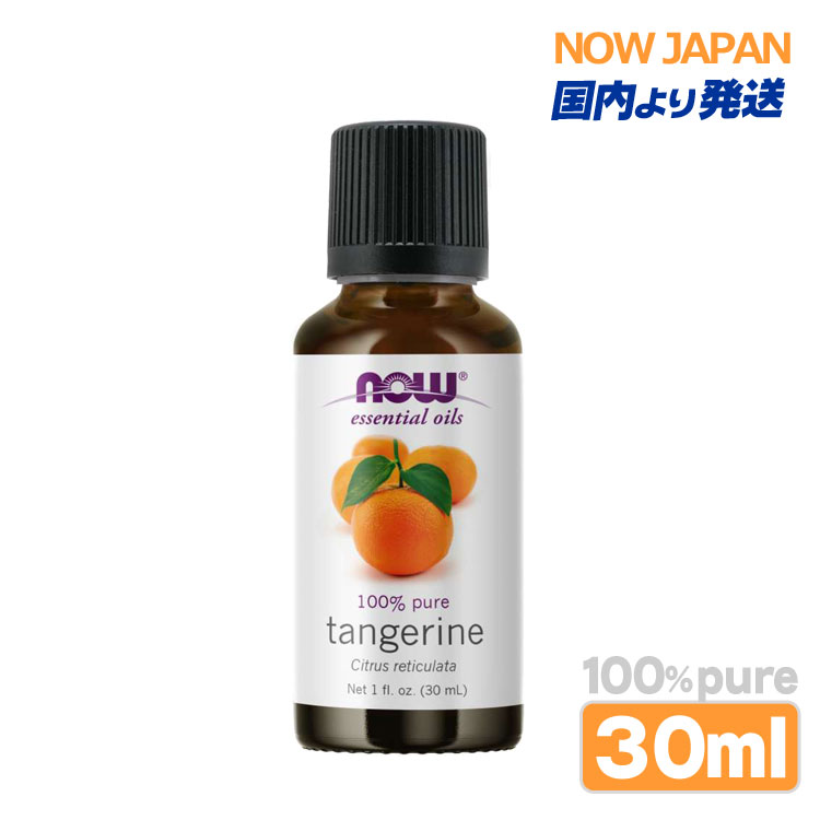 タンジェリン 精油 30ml NOW タンジェリンオイル 正規輸入品 エッセンシャルオイル 低温圧搾法 いよかん 柑橘系 ナウ アロマオイル tangerine