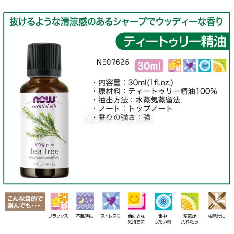 ティーツリー 精油 30ml NOW ティーツリーオイル 正規輸入品 エッセンシャルオイル ティートリー 花粉 部屋干し 臭い シラミ ナウ  アロマオイル teatree