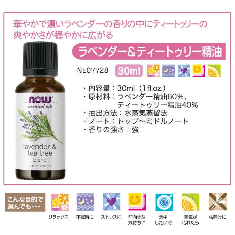 ラベンダー ティートリー (6:4) 精油 30ml NOW ラベンダーオイル